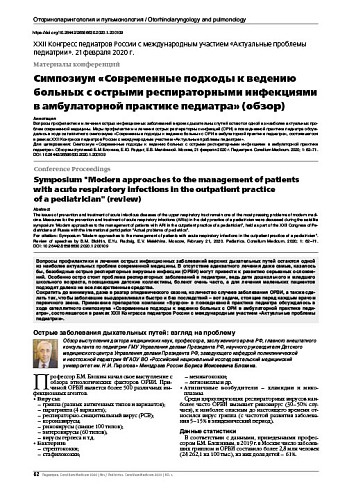Симпозиум «Современные подходы к ведению больных с острыми респираторными инфекциями в амбулаторной практике педиатра» (обзор)
