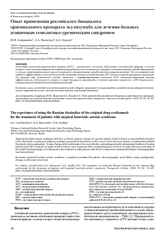 Опыт применения российского биоаналога  оригинального препарата экулизумаба для лечения больных атипичным гемолитико-уремическим синдромом