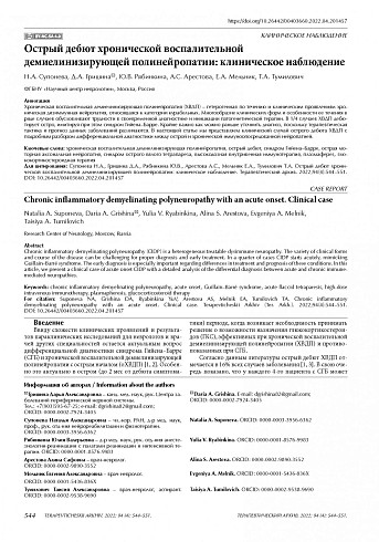 Острый дебют хронической воспалительной демиелинизирующей полинейропатии: клиническое наблюдение