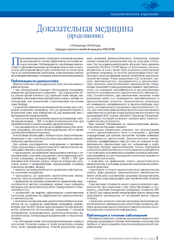 Доказательная медицина (продолжение)