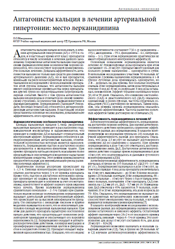 Антагонисты кальция в лечении артериальной гипертонии: место лерканидипина