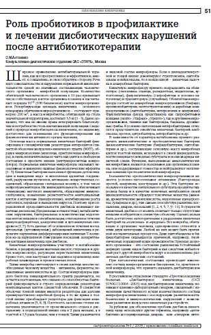Роль пробиотиков в профилактике и лечении дисбиотических нарушений после антибиотикотерапии