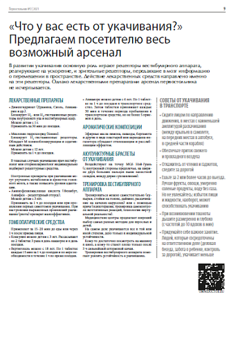 «Что у вас есть от укачивания?» Предлагаем посетителю весь возможный арсенал