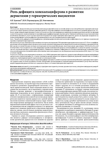 Роль дефицита холекальциферола в развитии дерматозов у гериатрических пациентов