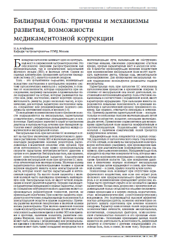 Билиарная боль: причины и механизмы развития, возможности медикаментознойкоррекции 