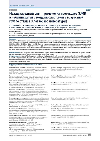 Международный опыт применения протоколов SJMB в лечении детей с медуллобластомой в возрастной группе старше 3 лет (обзор литературы)