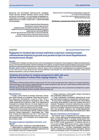 Поддержка по телефону при лечении симптомов у взрослых с онкологическими заболеваниями (перевод на русский язык резюме на простом языке Кокрейновского систематического обзора)