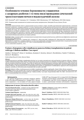 Особенности течения беременности у пациентки с сахарным диабетом 1-го типа после проведения сочетанной трансплантации почки и поджелудочной железы