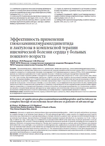 Эффективность применения глюкозаминилмурамилдипептида и лактулозы в комплексной терапии ишемической болезни сердца у больных пожилого возраста