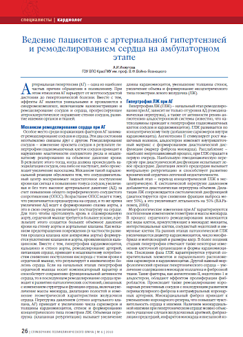 Ведение пациентов с артериальной гипертензией и ремоделированием сердца на амбулаторном этапе