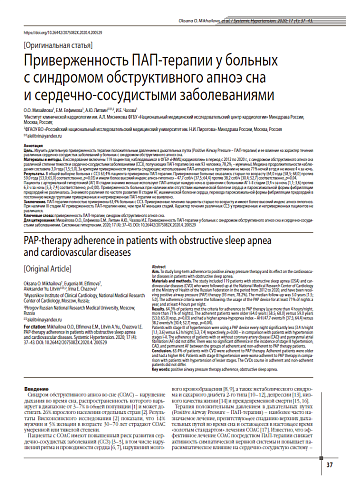 Приверженность ПАП-терапии у больных с синдромом обструктивного апноэ сна и сердечно-сосудистыми заболеваниями