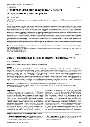 Неалкогольная жировая болезнь печени и сердечно-сосудистые риски