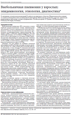 Внебольничная пневмония у взрослых:  эпидемиология, этиология, диагностика