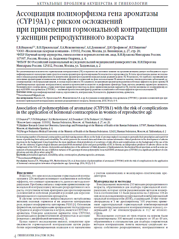 Ассоциация полиморфизма гена ароматазы (CYP19A1) c риском осложнений  при применении гормональной контрацепции у женщин репродуктивного возраста
