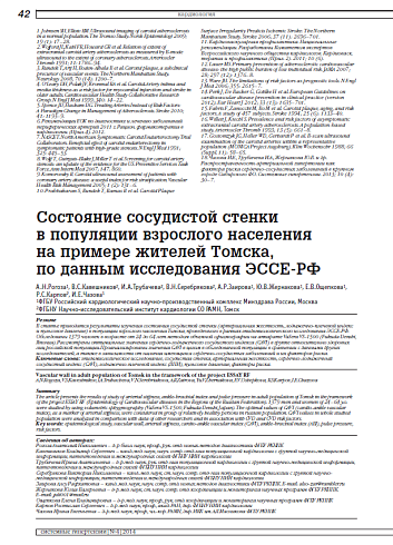 Состояние сосудистой стенки в популяции взрослого населения на примере жителей Томска, по данным исследования ЭССЕ-РФ