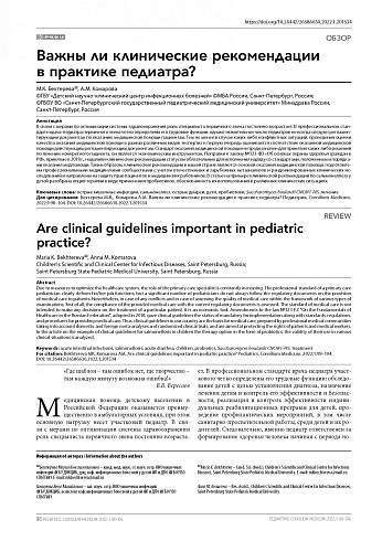Важны ли клинические рекомендации в практике педиатра?