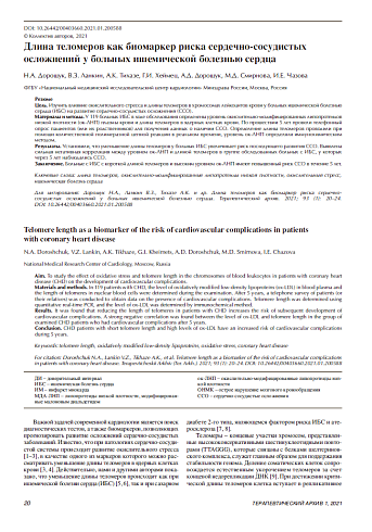 Длина теломеров как биомаркер риска сердечно-сосудистых осложнений у больных ишемической болезнью сердца