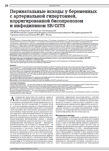 Перинатальные исходы у беременных с артериальной гипертонией, корригированной бисопрололом и нифедипином SR/GITS