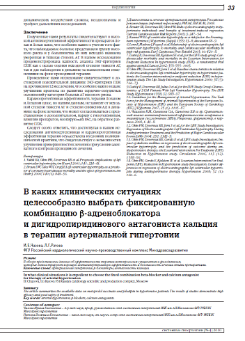 В каких клинических ситуациях целесообразно выбрать фиксированную комбинацию b-адреноблокатора и дигидропиридинового антагониста кальция в терапии артериальной гипертонии