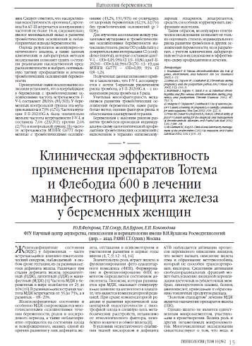 Клиническая эффективность  применения препаратов Тотема  и Флебодиа 600 в лечении  манифестного дефицита железа  у беременных женщин