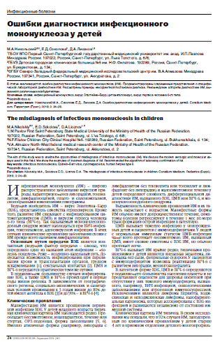 Ошибки диагностики инфекционного мононуклеоза у детей