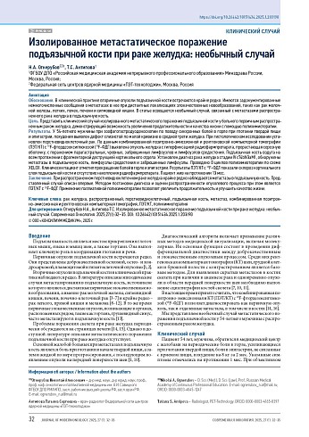 Изолированное метастатическое поражение подъязычной кости при раке желудка: необычный случай