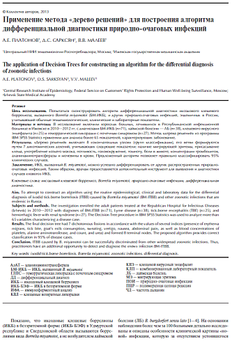 Применение метода "дерева решений" для построения алгоритма дифференциальной диагностики природно-очаговых инфекций