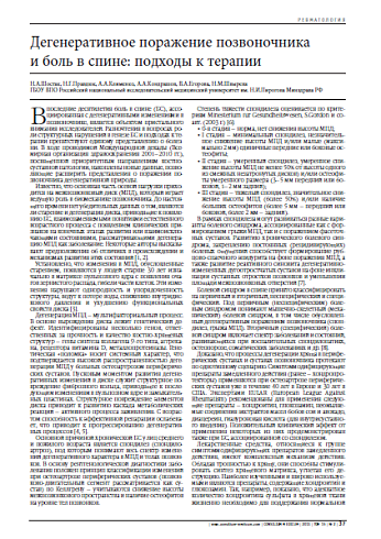 Дегенеративное поражение позвоночника  и боль в спине: подходы к терапии