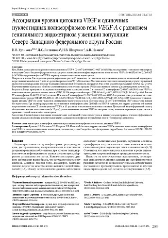 Ассоциация уровня цитокина VEGF и одиночных нуклеотидных полиморфизмов гена VEGF-А с развитием генитального эндометриоза у женщин популяции Северо-Западного федерального округа России