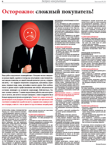 Осторожно: сложный покупатель!