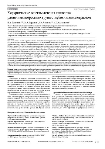 Хирургические аспекты лечения пациенток различных возрастных групп с глубоким эндометриозом