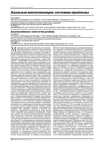 Анальная инконтиненция: состояние проблемы