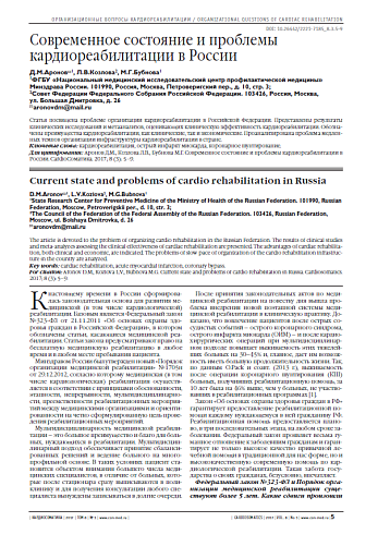 Современное состояние и проблемы кардиореабилитации в России