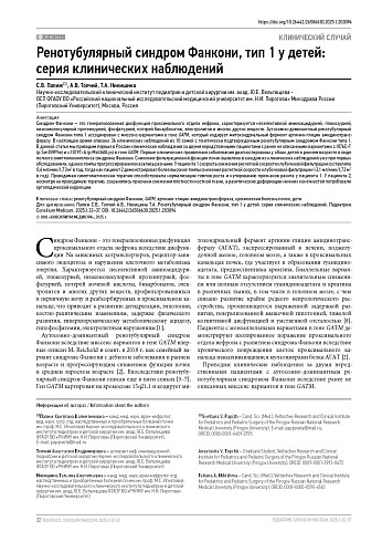 Ренотубулярный синдром Фанкони, тип 1 у детей: серия клинических наблюдений