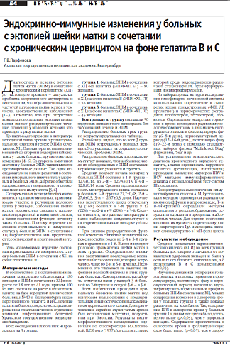 Эндокринно-иммунные изменения у больных  с эктопией шейки матки в сочетании  с хроническим цервицитом на фоне гепатита В и С