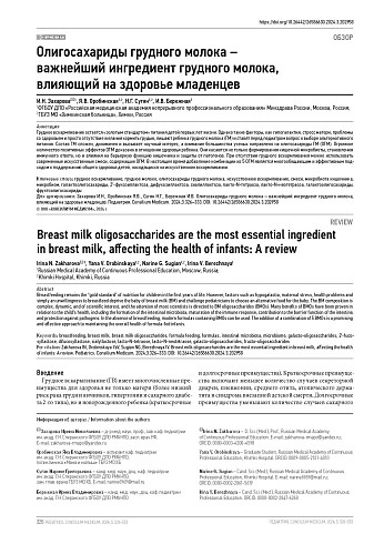 Олигосахариды грудного молока – важнейший ингредиент грудного молока, влияющий на здоровье младенцев