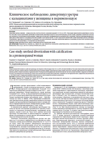 Клиническое наблюдение: дивертикул уретры  с кальцинатами у женщины в перименопаузе