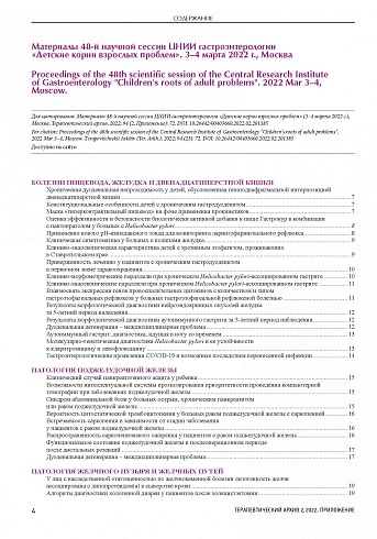 Материалы 48-й научной сессии ЦНИИ гастроэнтерологии «Детские корни взрослых проблем». 3–4 марта 2022 г., Москва