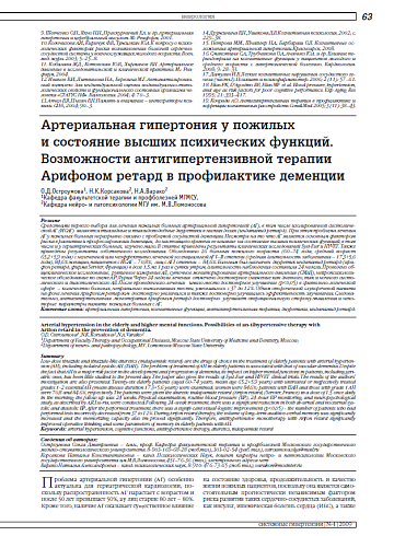 Артериальная гипертония у пожилых и состояние высших психических функций. Возможности антигипертензивной терапии Арифоном ретард в профилактике деменции