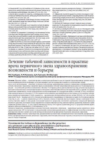 Лечение табачной зависимости в практике врача первичного звена здравоохранения: возможности и барьеры