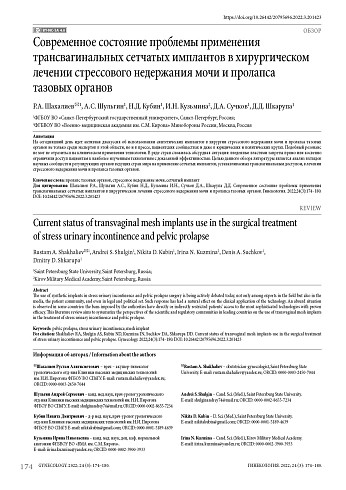 Современное состояние проблемы применения трансвагинальных сетчатых имплантов в хирургическом лечении стрессового недержания мочи и пролапса тазовых органов