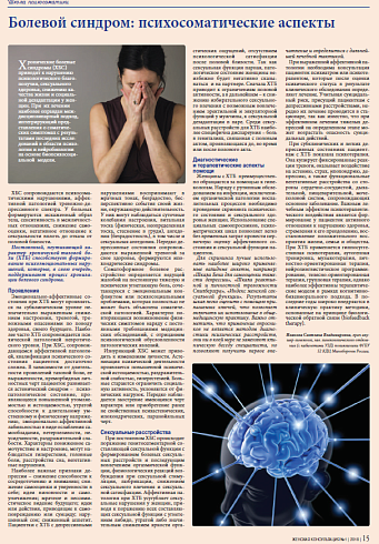 Болевой синдром: психосоматические аспекты