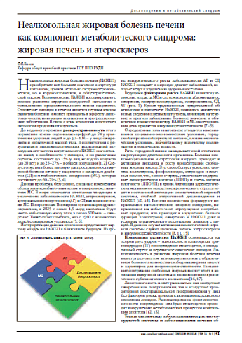 Неалкогольная жировая болезнь печени  как компонент метаболического синдрома: жировая печень и атеросклероз