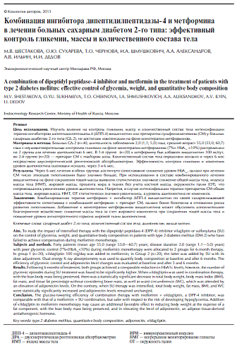 Комбинация ингибитора дипептидилпептидазы-4 и метформина в лечении больных сахарным диабетом 2-го типа: эффективный контроль гликемии, массы и количественного состава тела