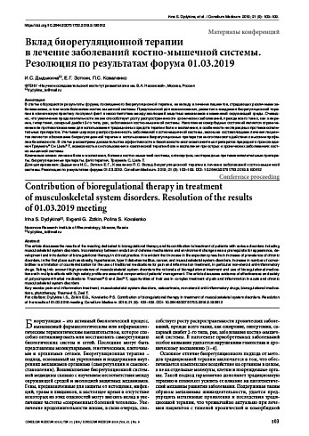 Вклад биорегуляционной терапии в лечение заболеваний костно-мышечной системы. Резолюция по результатам форума 01.03.2019