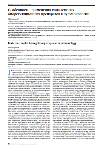 Особенности применения комплексных биорегуляционных препаратов в пульмонологии