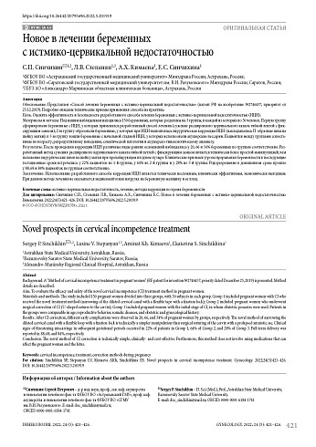 Новое в лечении беременных c истмико-цервикальной недостаточностью