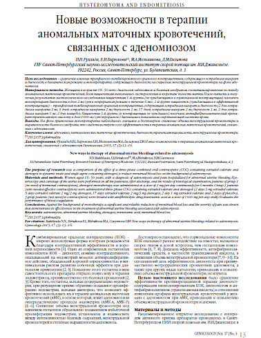 Новые возможности в терапии аномальных маточных кровотечений, связанных с аденомиозом
