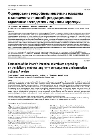 Формирование микробиоты кишечника младенца в зависимости от способа родоразрешения: отдаленные последствия и варианты коррекции