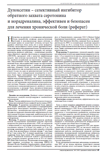 Дулоксетин – селективный ингибитор обратного захвата серотонина  и норадреналина, эффективен и безопасен  для лечения хронической боли (реферат)